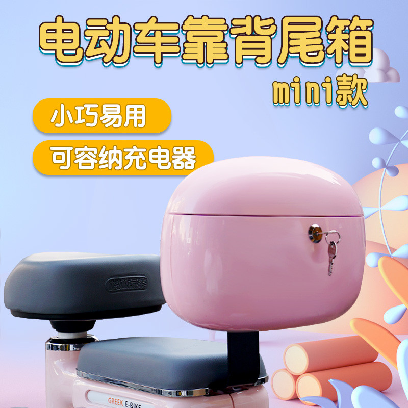 爱玛元宇宙电动车后备箱小型粉色后尾箱储物箱雅迪靠背迷你箱通用