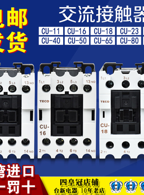 正东元TECO台安交流接触器CU-11/16/18/23/32R/40/50/65/80/90