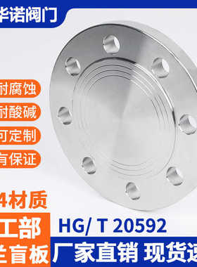 304不锈钢法兰盲板化工部HG20601国GB9119法兰盖堵板DN25 50 80