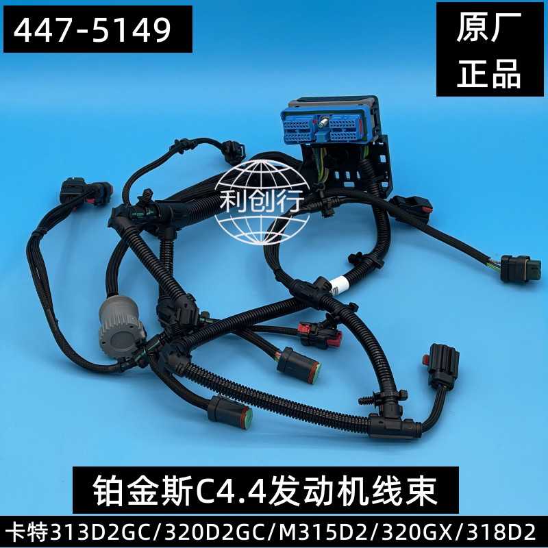 适用 卡特313D2GC/320GX/320GC/318D2发动机线束C4.4电喷447-5149