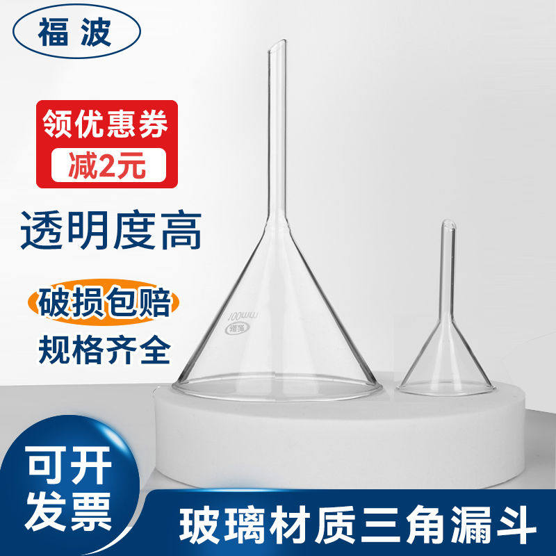 漏斗长颈短颈 三角漏斗 玻璃漏斗口径40 50 60 75 90 100 120 150