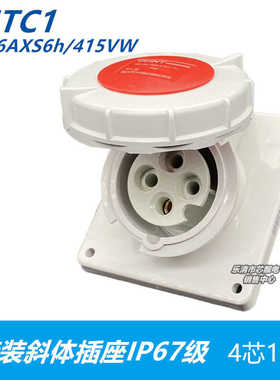 航空暗装斜体面防水插座IP67 NTC1-416AXS6h/415VW 4芯16A