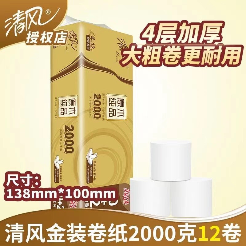 清风金装卷纸卫生纸原木芯大粗卷2000克家用实惠装厕用纸