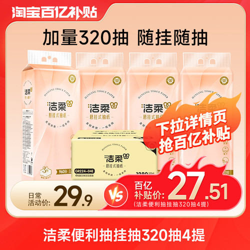 洁柔便利抽厕所悬挂壁挂式抽纸挂抽大包4提家用320抽餐巾擦手纸