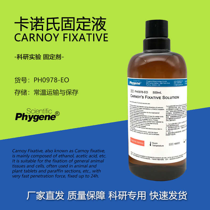 卡诺氏固定液 卡诺氏液 Carnoy Fixative 组织植物固定液 500mL