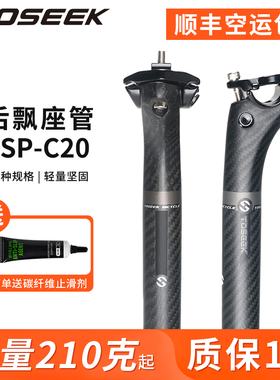 TOSEEK碳纤维公路山地自行车座管座杆坐管3K斜纹后飘坐杆单车配件