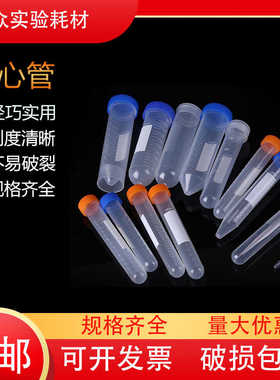 塑料离心管ep管pcr管1.5ml 2ml 5ml 7ml 10ml 50ml带刻度实验室用