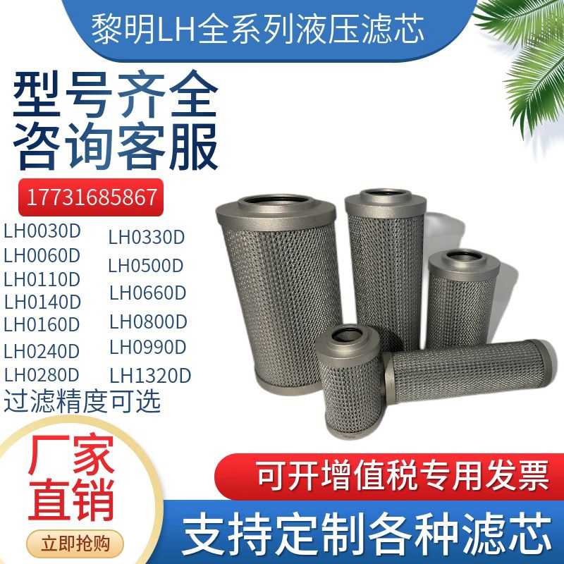 黎明LH0110D010BN3 020BN4 0060D 0030D 0140D 0240D液压滤芯