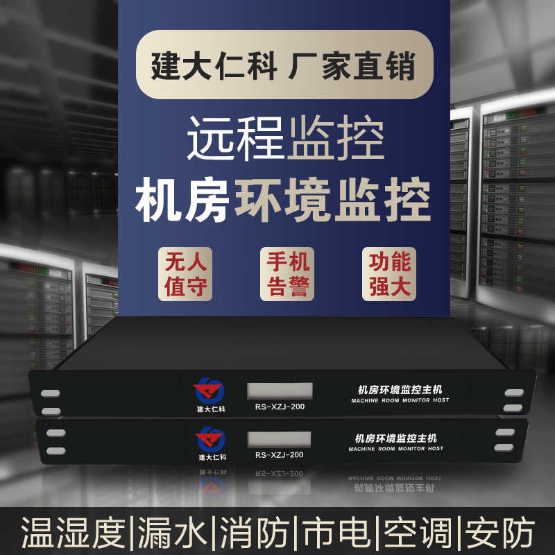 机房动环监控系统短信电话远程温湿度环境报警主机停电漏水监测