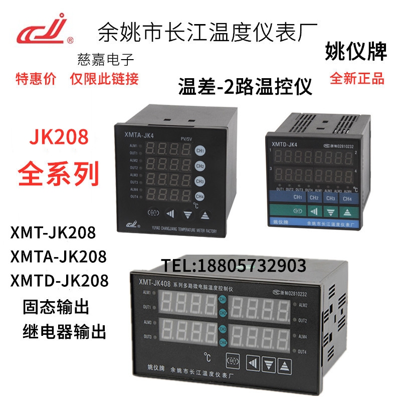 两路XMTD-JK208 温控仪表 余姚长江 XMTA温差控制仪压差XMT-JK208