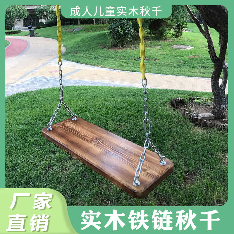 铁链款户外秋千实木庭院荡秋千家用坐板悬挂室外儿童成人摇椅吊篮