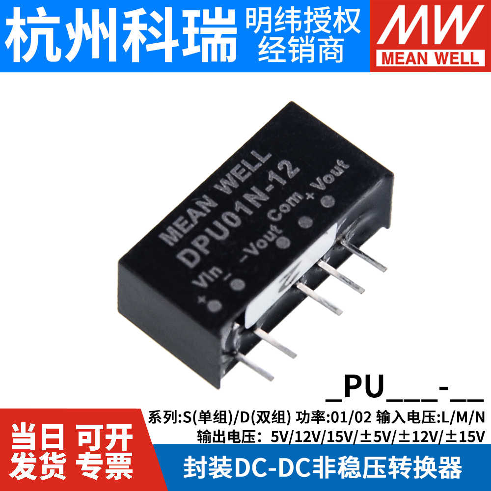 明纬DC-DC隔离非稳压5V12V15V转换器SPU/SPUN/DPU/DPUN 01/02/03