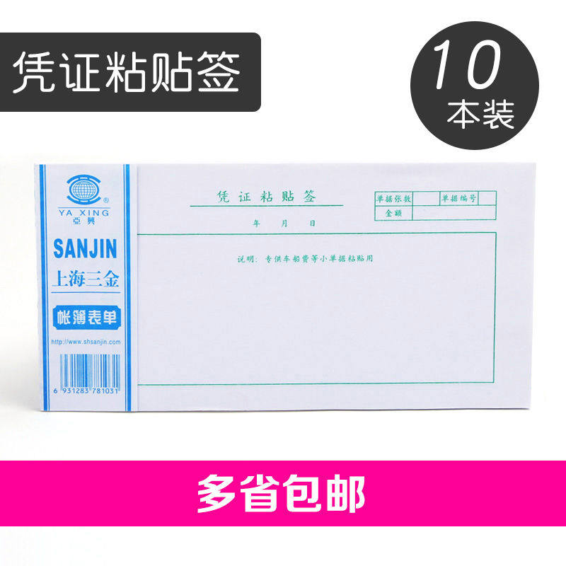 亚兴124-35-50凭证粘贴签  单据凭证 财务用10本装