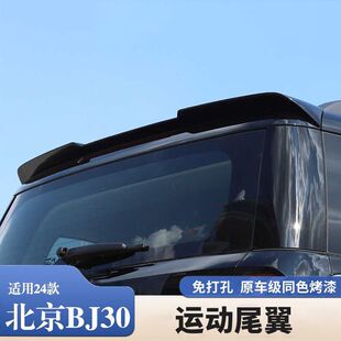 2024款全新北京BJ30尾翼汽车改装套件专用尾门顶翼装饰配件定风翼
