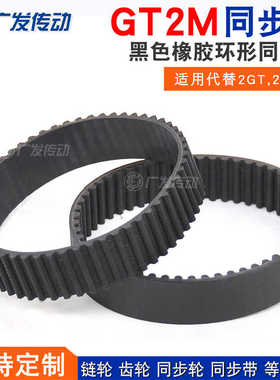 黑色橡胶同步皮带2GT2M/S2M/2KC840/848/850/852/860/900/930/976
