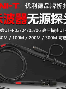 优利德UT-P03/04/05/06/07示波器探头100M源2Kv高压探头UT-V23
