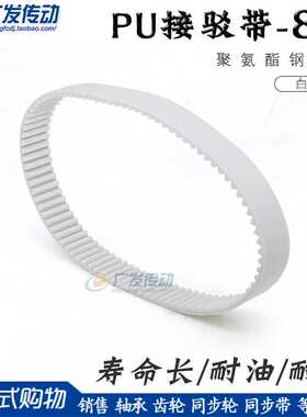 8M白色聚氨酯PU带钢丝环形接驳同步带 HTD8M 544 552 560 568 576