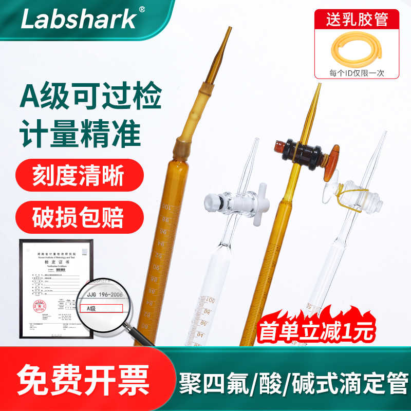 Labshark玻璃滴定管酸式碱式碱性棕色聚四氟乙烯酸碱通用两用50ml