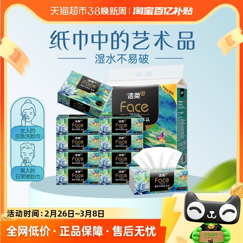 洁柔艺术油画抽纸纸巾4层80抽10包加厚面巾纸擦手纸单提装纸抽