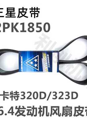 卡特320D/323D/C6.4风扇皮带12PK1850/1780皮带