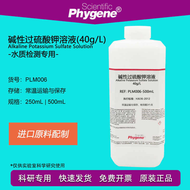 水质总磷总氮检测用 40g/L碱性过硫酸钾溶液 进口原料实验 500mL