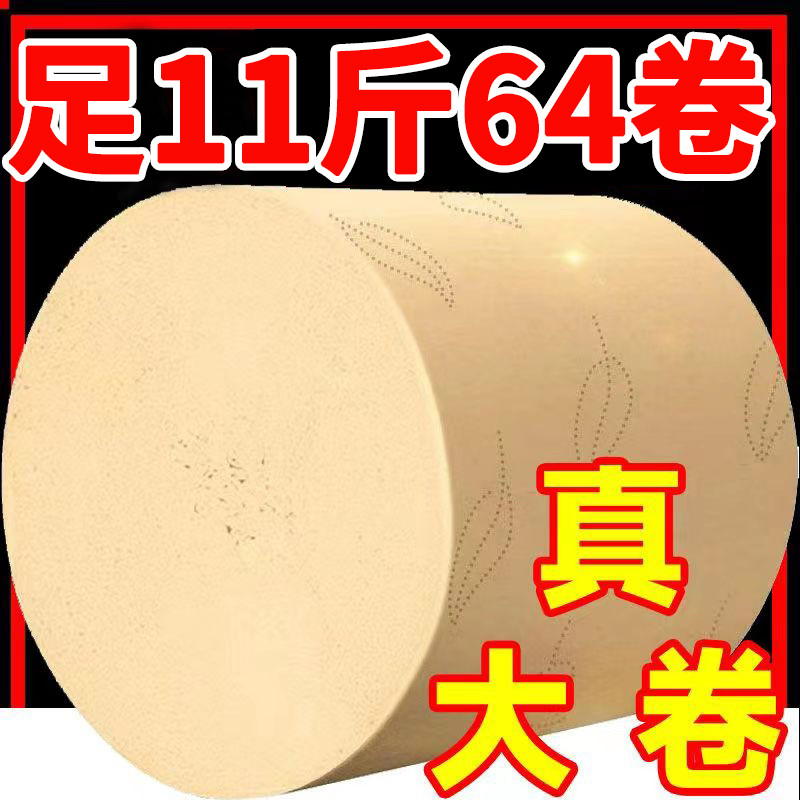 11斤加粗64卷卫生纸加用实惠装本色大卷纸厕纸手纸芯纸巾批整箱