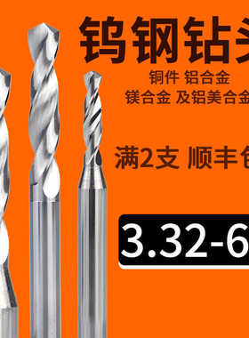 大柄钨钢钻头铝用小数点合金麻花钻3.32 3.33 4.97 5.98 5.99 6.0