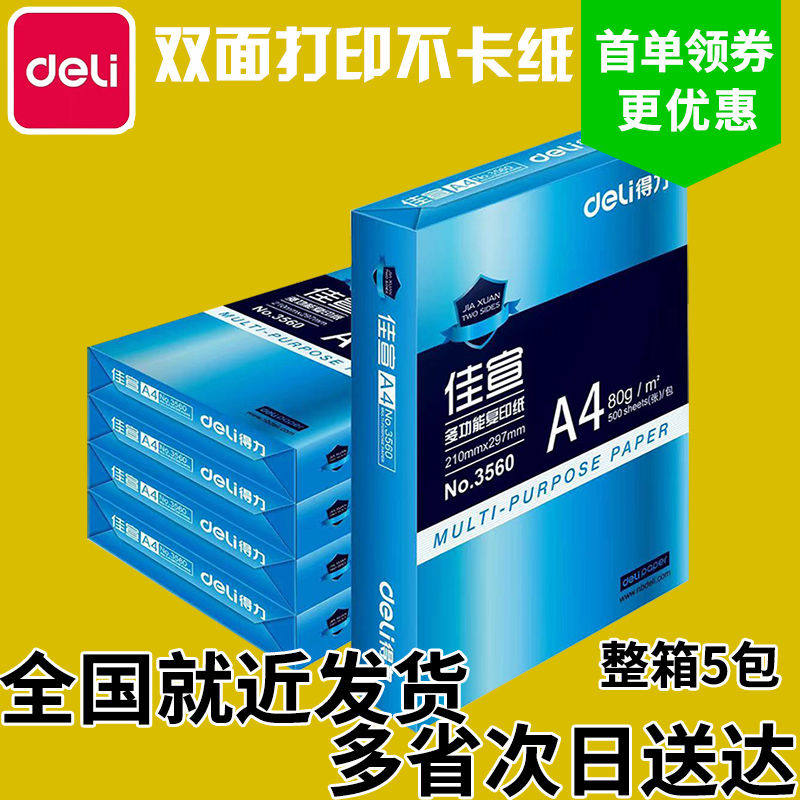 得力佳宣80克A4复印纸打印白纸70g铭锐办公用草稿纸5包整箱包邮