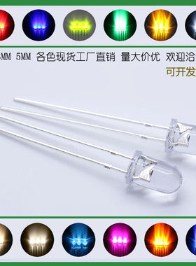 高亮3mm/5mm透明灯珠白色红色蓝色翠绿色直插F3/F5发光二极管LED