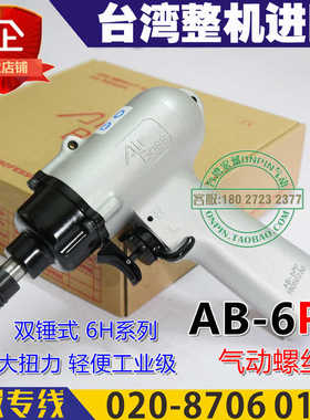 AirBoss台湾亚柏士AB-6PP风批AB气动螺丝刀枪式风批6H风动起子