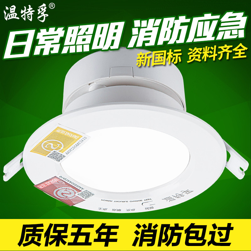 温特孚led消防应急筒灯室内停电强起照明灯家用嵌入式一体化