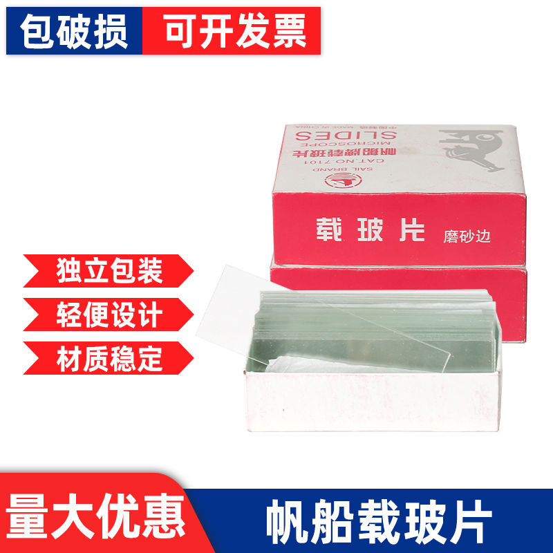 帆船载玻片7101实验室磨砂面盖玻片显微镜粘附18*18/20*20/22*22
