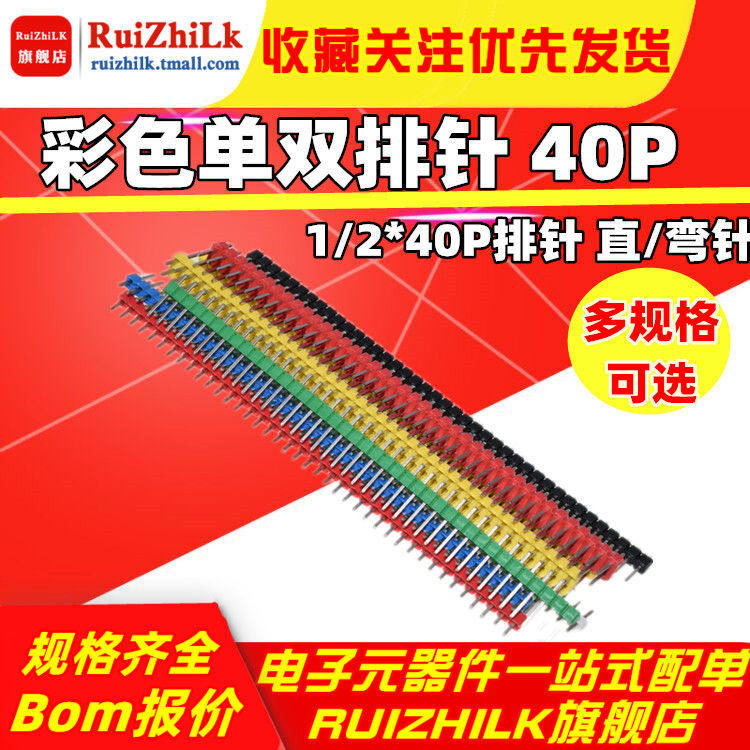 彩色单排针 单排排针 双排针 间距2.54/2.0MM 插针1/2*40PIN