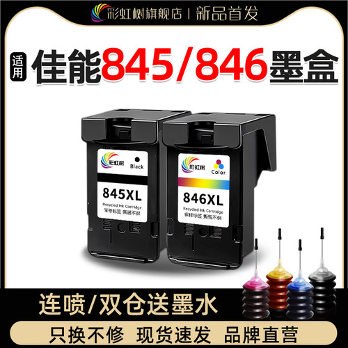 彩虹树适用佳能PG845/846墨盒可加墨连供ts3380/3180/3480mg2580s