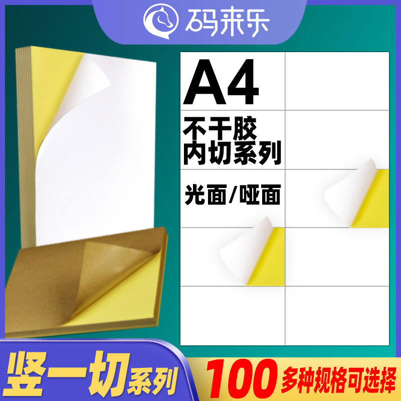 a4不干胶打印纸竖1刀分切空白内切割面签贴纸4/6/8/10/12格