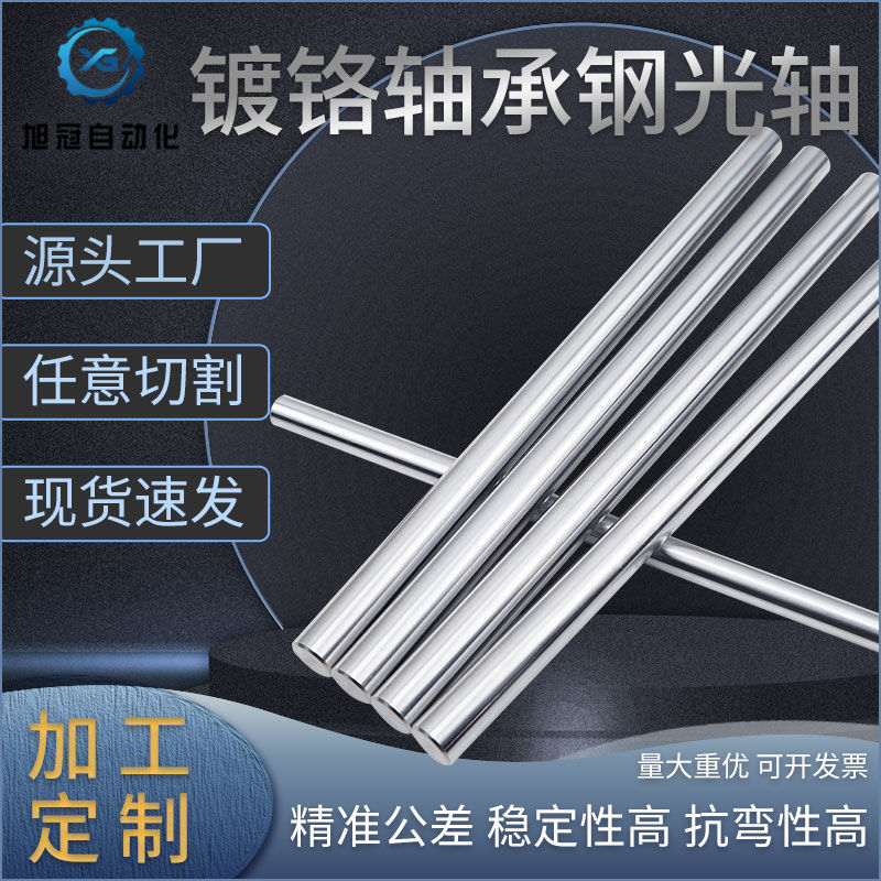 轴承钢gcr15镀铬光轴硬轴 导向轴圆棒光棒光杆导轨轴加工定制3-60
