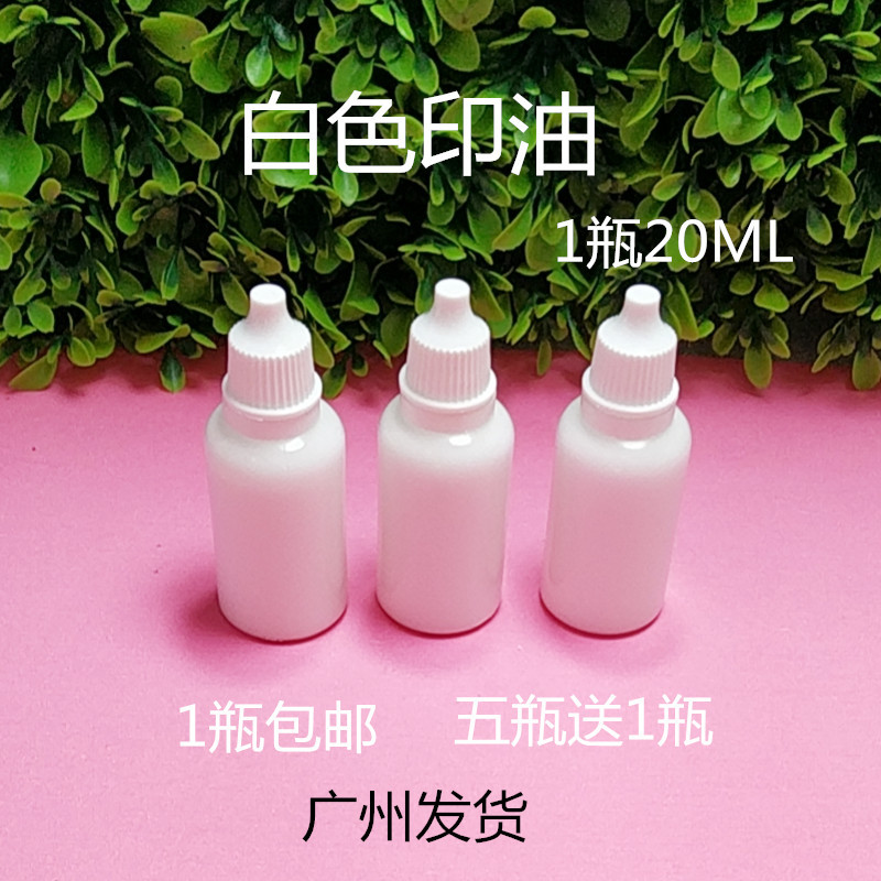 白色印油 方印台 白印泥 20ML白印油 办公印油 千百代圆印台 包邮