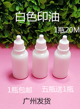 白色印油 方印台 白印泥 20ML白印油 办公印油 千百代圆印台 包邮