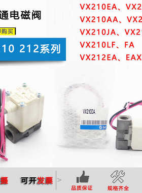 原装电磁阀VX210EA/AAXB/VX210EZ1B/VX240HA/JA/FA/LA/BA/VX212EA