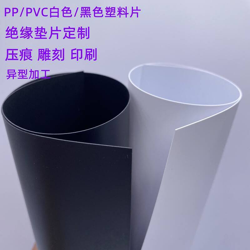 PP塑料薄片黑白色绝缘垫片PP磨砂硬胶片PVC机械底板冲磨加工订制