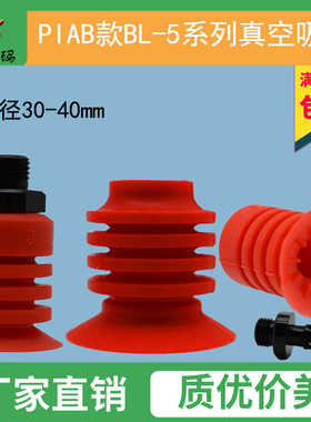 派亚博PIAB款 BL30-5 BL40-5红色多层开袋真空吸盘食包装袋吸嘴