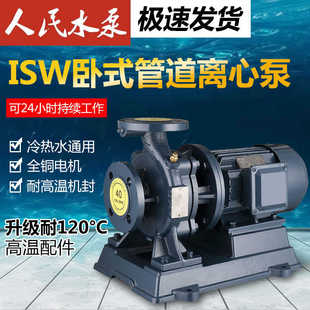 管道泵离心泵工业循环增压泵380V耐高温冷热水大流量 人民ISW卧式