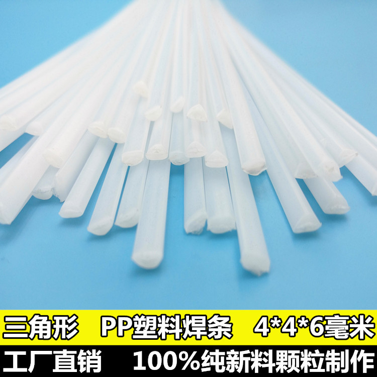 pp焊条三角型pp焊条pp水箱塑料板专用焊枪万能热熔汽车杠塑料焊条