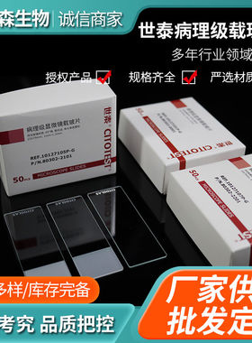 世泰载玻片 病理级显微镜载玻片7105 7101 7107 免洗载玻片 10127