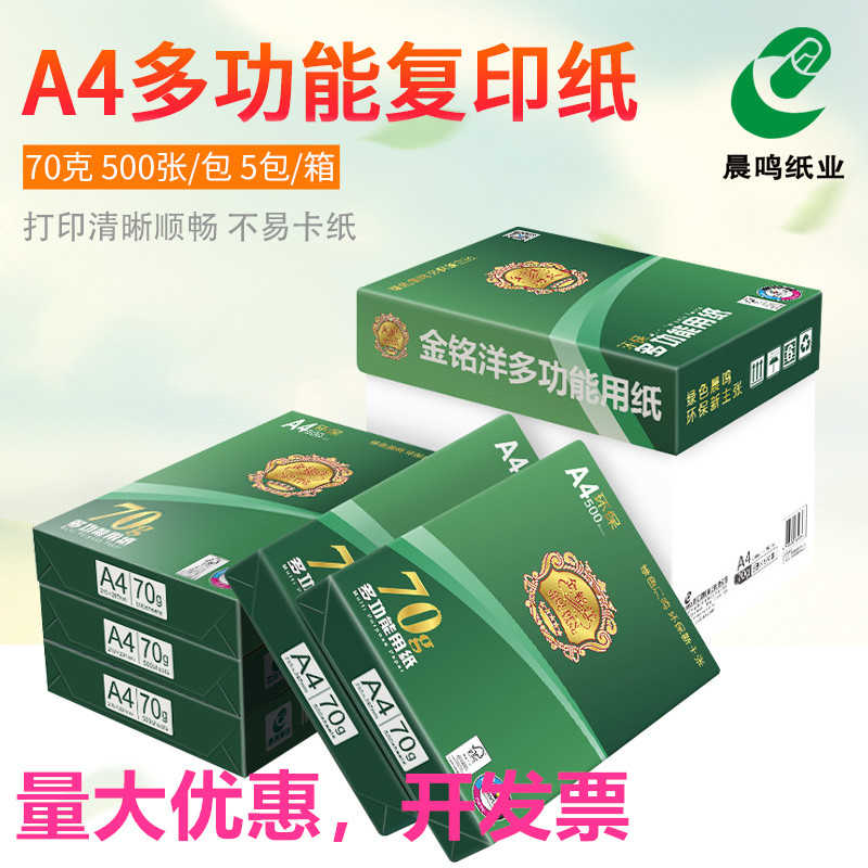 晨鸣金铭洋a4纸打印复印纸绿铭洋 70g办公用a380克木浆纸白纸