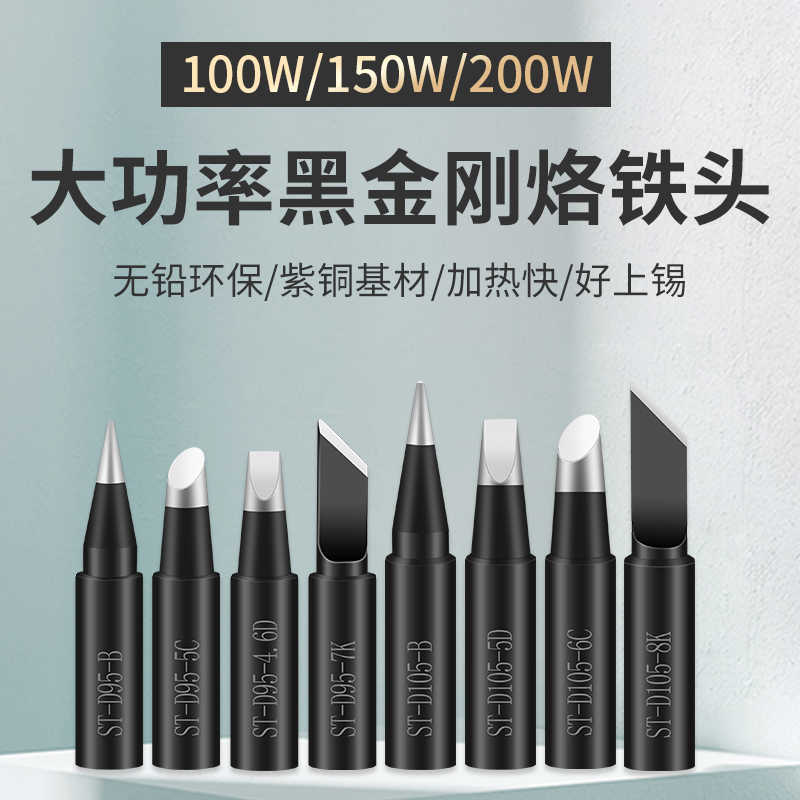 黑金刚内热式大功率烙铁头EP-D100W150W200W通用烙铁头恒温洛铁头