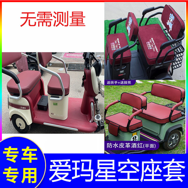 爱玛星空三轮车座套新款艾玛电动车坐垫套爱码防水防雨四季通用罩
