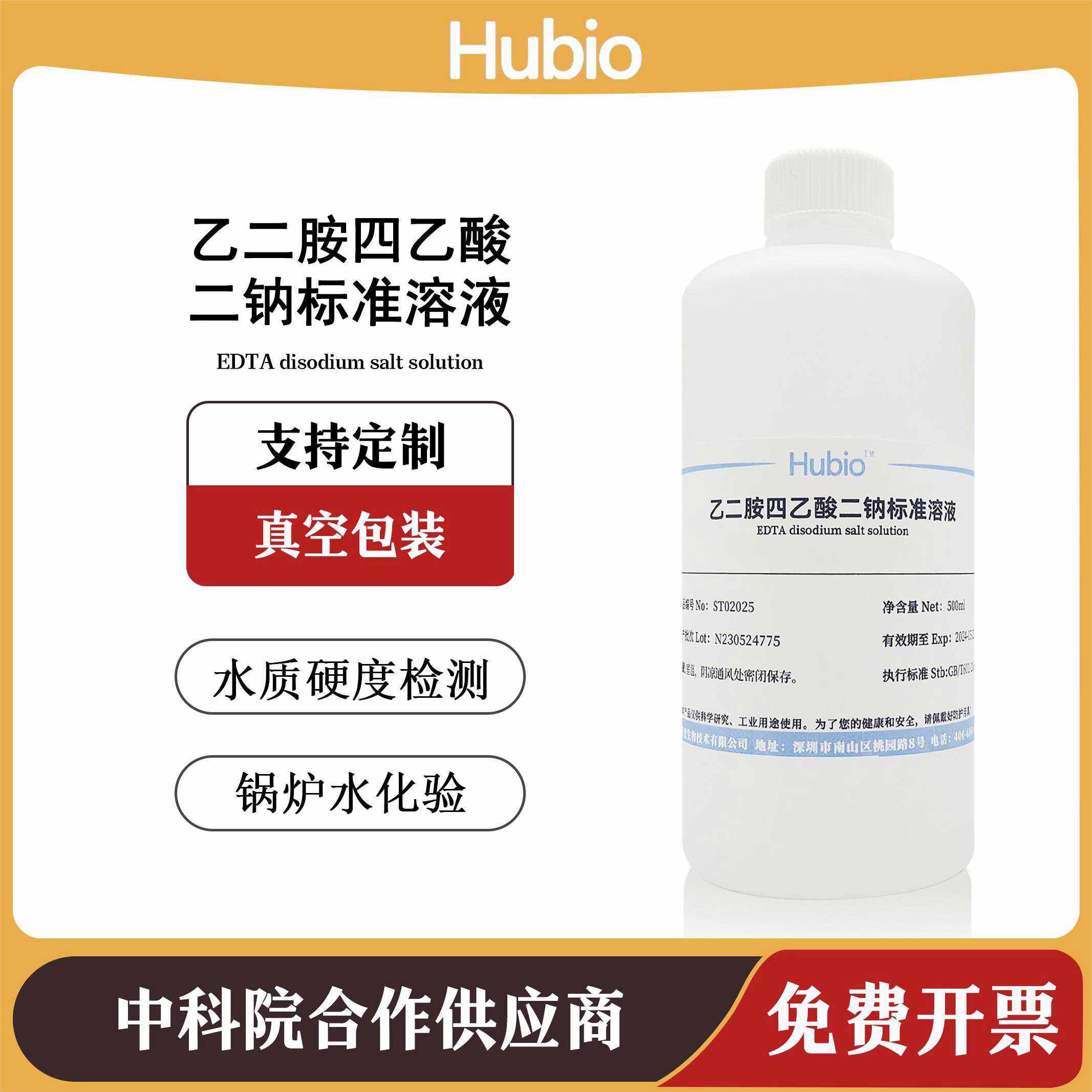 EDTA准溶液 乙二胺四乙酸二钠滴定液 水质硬度检测 锅炉水化验