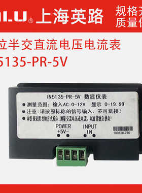 上海英路数显仪表IN5135-PR-5V电压表电流表转速表显示19.9 0-12V