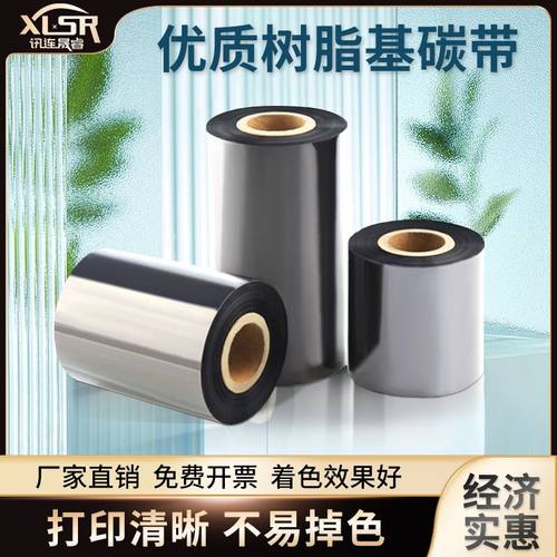 全树脂基碳带卷签条码打印机色带110×300mTSC不干胶铜版纸亚银